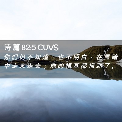 Picture 02 - 诗 篇 82:5 CUVS - 你 们 仍 不 知 道 ， 也 不 明 白 ， - Bible Verse Picture