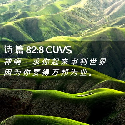 Picture 02 - 诗 篇 82:8 CUVS - 神 啊 ， 求 你 起 来 审 判 世 界 ， - Bible Verse Picture