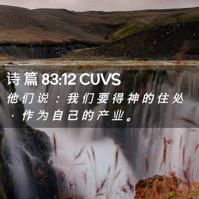 Picture 02 - 诗 篇 83:12 CUVS - 他 们 说 ： 我 们 要 得 神 的 住 处 - Bible Verse Picture