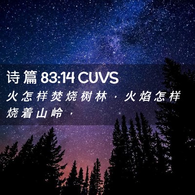 Picture 02 - 诗 篇 83:14 CUVS - 火 怎 样 焚 烧 树 林 ， 火 焰 怎 样 - Bible Verse Picture