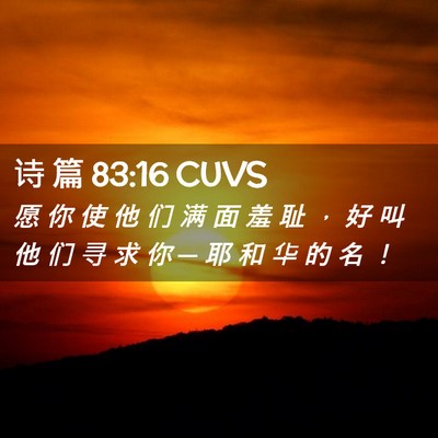 Picture 02 - 诗 篇 83:16 CUVS - 愿 你 使 他 们 满 面 羞 耻 ， 好 叫 - Bible Verse Picture