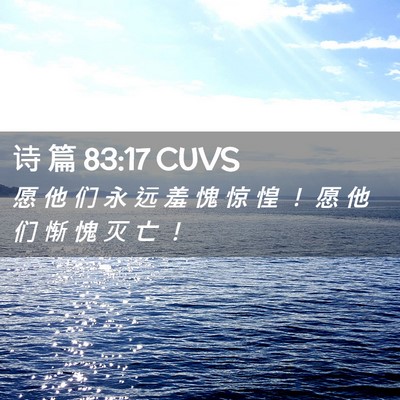 Picture 02 - 诗 篇 83:17 CUVS - 愿 他 们 永 远 羞 愧 惊 惶 ！ 愿 他 - Bible Verse Picture