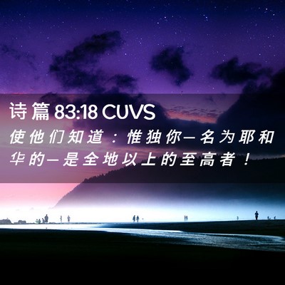 Picture 02 - 诗 篇 83:18 CUVS - 使 他 们 知 道 ： 惟 独 你 ─ 名 为 - Bible Verse Picture