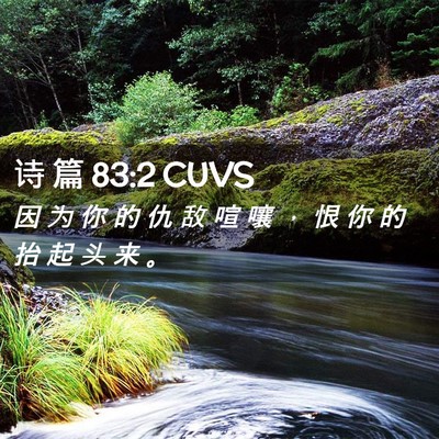 Picture 02 - 诗 篇 83:2 CUVS - 因 为 你 的 仇 敌 喧 嚷 ， 恨 你 的 - Bible Verse Picture