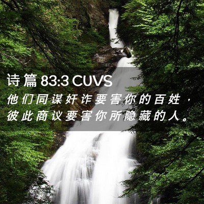 Picture 02 - 诗 篇 83:3 CUVS - 他 们 同 谋 奸 诈 要 害 你 的 百 姓 - Bible Verse Picture