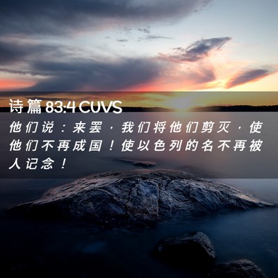 Picture 02 - 诗 篇 83:4 CUVS - 他 们 说 ： 来 罢 ， 我 们 将 他 们 - Bible Verse Picture