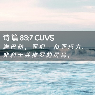 Picture 02 - 诗 篇 83:7 CUVS - 迦 巴 勒 、 亚 扪 ， 和 亚 玛 力 、 - Bible Verse Picture