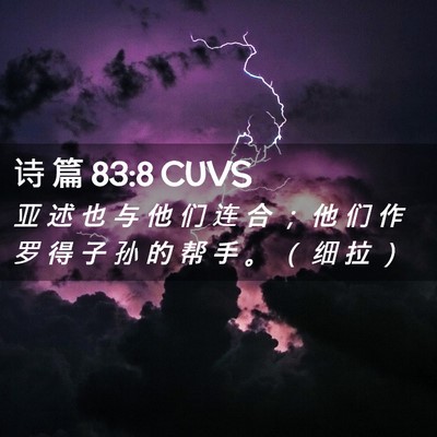 Picture 02 - 诗 篇 83:8 CUVS - 亚 述 也 与 他 们 连 合 ； 他 们 作 - Bible Verse Picture