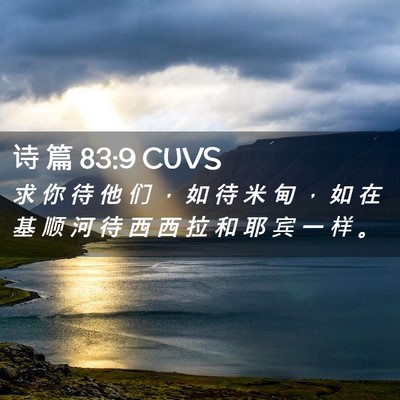 Picture 02 - 诗 篇 83:9 CUVS - 求 你 待 他 们 ， 如 待 米 甸 ， 如 - Bible Verse Picture