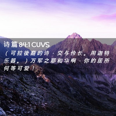 Picture 02 - 诗 篇 84:1 CUVS - （ 可 拉 後 裔 的 诗 ， 交 与 伶 长 - Bible Verse Picture