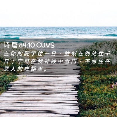 Picture 02 - 诗 篇 84:10 CUVS - 在 你 的 院 宇 住 一 日 ， 胜 似 在 - Bible Verse Picture