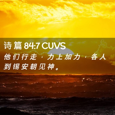 Picture 02 - 诗 篇 84:7 CUVS - 他 们 行 走 ， 力 上 加 力 ， 各 人 - Bible Verse Picture
