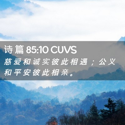 Picture 02 - 诗 篇 85:10 CUVS - 慈 爱 和 诚 实 彼 此 相 遇 ； 公 义 - Bible Verse Picture