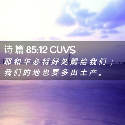 Picture 02 - 诗 篇 85:12 CUVS - 耶 和 华 必 将 好 处 赐 给 我 们 ； - Bible Verse Picture