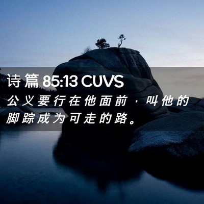 Picture 02 - 诗 篇 85:13 CUVS - 公 义 要 行 在 他 面 前 ， 叫 他 的 - Bible Verse Picture