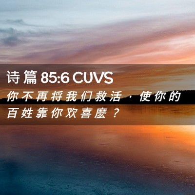 Picture 02 - 诗 篇 85:6 CUVS - 你 不 再 将 我 们 救 活 ， 使 你 的 - Bible Verse Picture