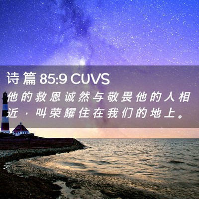 Picture 02 - 诗 篇 85:9 CUVS - 他 的 救 恩 诚 然 与 敬 畏 他 的 人 - Bible Verse Picture