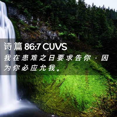 Picture 02 - 诗 篇 86:7 CUVS - 我 在 患 难 之 日 要 求 告 你 ， 因 - Bible Verse Picture