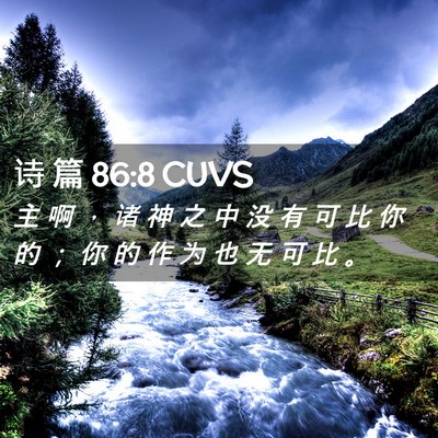 Picture 02 - 诗 篇 86:8 CUVS - 主 啊 ， 诸 神 之 中 没 有 可 比 你 - Bible Verse Picture