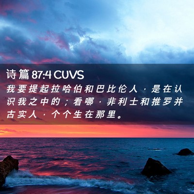 Picture 02 - 诗 篇 87:4 CUVS - 我 要 提 起 拉 哈 伯 和 巴 比 伦 人 - Bible Verse Picture