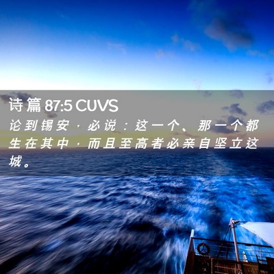 Picture 02 - 诗 篇 87:5 CUVS - 论 到 锡 安 ， 必 说 ： 这 一 个 、 - Bible Verse Picture