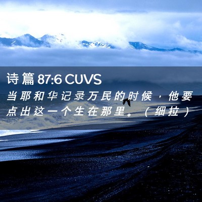 Picture 02 - 诗 篇 87:6 CUVS - 当 耶 和 华 记 录 万 民 的 时 候 ， - Bible Verse Picture