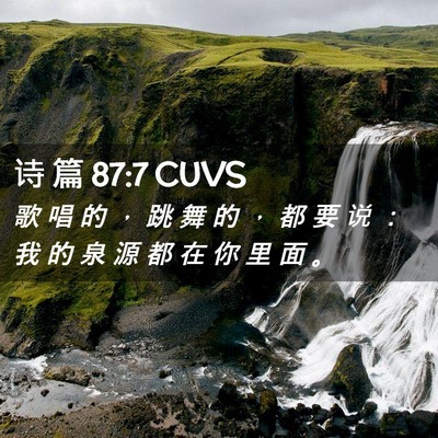 Picture 02 - 诗 篇 87:7 CUVS - 歌 唱 的 ， 跳 舞 的 ， 都 要 说 ： - Bible Verse Picture