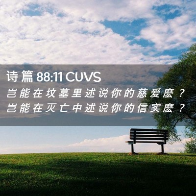 Picture 02 - 诗 篇 88:11 CUVS - 岂 能 在 坟 墓 里 述 说 你 的 慈 爱 - Bible Verse Picture