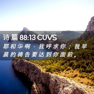 Picture 02 - 诗 篇 88:13 CUVS - 耶 和 华 啊 ， 我 呼 求 你 ； 我 早 - Bible Verse Picture