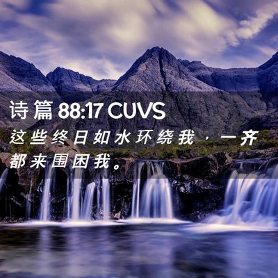 Picture 02 - 诗 篇 88:17 CUVS - 这 些 终 日 如 水 环 绕 我 ， 一 齐 - Bible Verse Picture