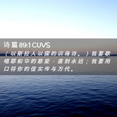 Picture 02 - 诗 篇 89:1 CUVS - （ 以 斯 拉 人 以 探 的 训 诲 诗 。 - Bible Verse Picture