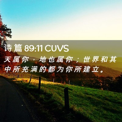Picture 02 - 诗 篇 89:11 CUVS - 天 属 你 ， 地 也 属 你 ； 世 界 和 - Bible Verse Picture