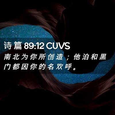 Picture 02 - 诗 篇 89:12 CUVS - 南 北 为 你 所 创 造 ； 他 泊 和 黑 - Bible Verse Picture