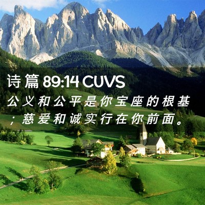 Picture 02 - 诗 篇 89:14 CUVS - 公 义 和 公 平 是 你 宝 座 的 根 基 - Bible Verse Picture