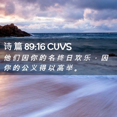 Picture 02 - 诗 篇 89:16 CUVS - 他 们 因 你 的 名 终 日 欢 乐 ， 因 - Bible Verse Picture