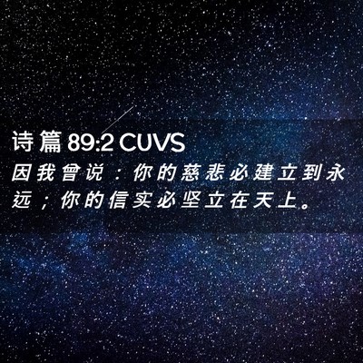 Picture 02 - 诗 篇 89:2 CUVS - 因 我 曾 说 ： 你 的 慈 悲 必 建 立 - Bible Verse Picture