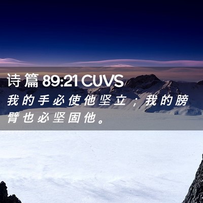 Picture 02 - 诗 篇 89:21 CUVS - 我 的 手 必 使 他 坚 立 ； 我 的 膀 - Bible Verse Picture