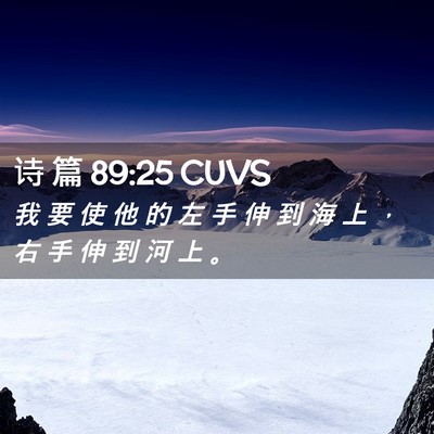 Picture 02 - 诗 篇 89:25 CUVS - 我 要 使 他 的 左 手 伸 到 海 上 ， - Bible Verse Picture