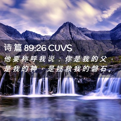 Picture 02 - 诗 篇 89:26 CUVS - 他 要 称 呼 我 说 ： 你 是 我 的 父 - Bible Verse Picture