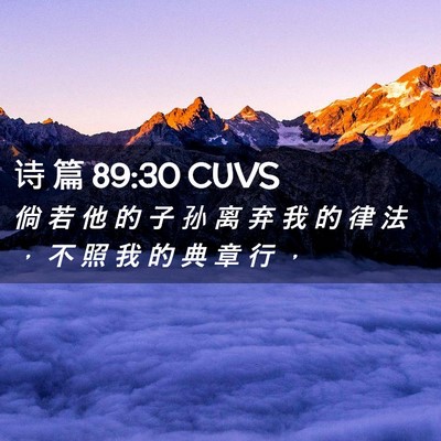 Picture 02 - 诗 篇 89:30 CUVS - 倘 若 他 的 子 孙 离 弃 我 的 律 法 - Bible Verse Picture