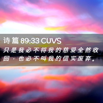 Picture 02 - 诗 篇 89:33 CUVS - 只 是 我 必 不 将 我 的 慈 爱 全 然 - Bible Verse Picture