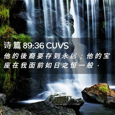 Picture 02 - 诗 篇 89:36 CUVS - 他 的 後 裔 要 存 到 永 远 ； 他 的 - Bible Verse Picture