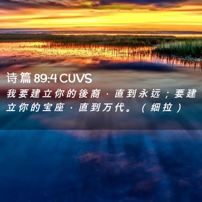 Picture 02 - 诗 篇 89:4 CUVS - 我 要 建 立 你 的 後 裔 ， 直 到 永 - Bible Verse Picture