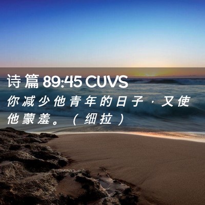 Picture 02 - 诗 篇 89:45 CUVS - 你 减 少 他 青 年 的 日 子 ， 又 使 - Bible Verse Picture