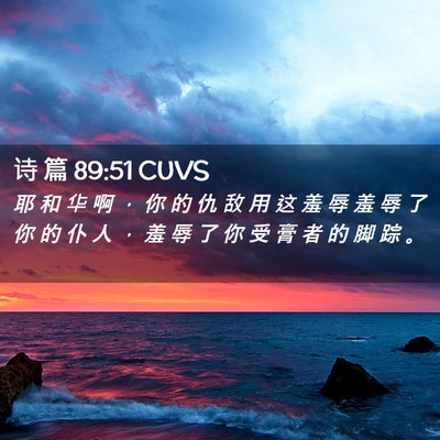 Picture 02 - 诗 篇 89:51 CUVS - 耶 和 华 啊 ， 你 的 仇 敌 用 这 羞 - Bible Verse Picture