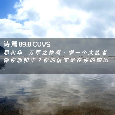 Picture 02 - 诗 篇 89:8 CUVS - 耶 和 华 ─ 万 军 之 神 啊 ， 哪 一 - Bible Verse Picture