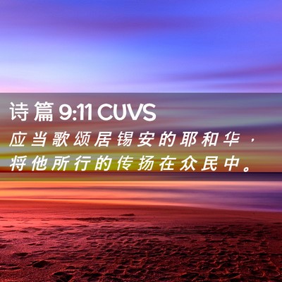 Picture 02 - 诗 篇 9:11 CUVS - 应 当 歌 颂 居 锡 安 的 耶 和 华 ， - Bible Verse Picture