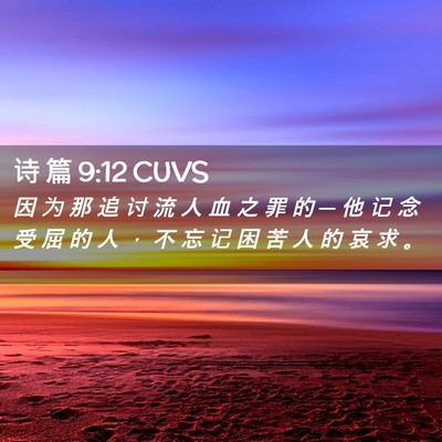 Picture 02 - 诗 篇 9:12 CUVS - 因 为 那 追 讨 流 人 血 之 罪 的 ─ - Bible Verse Picture