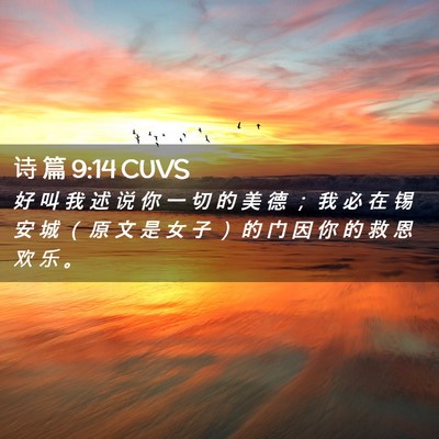 Picture 02 - 诗 篇 9:14 CUVS - 好 叫 我 述 说 你 一 切 的 美 德 ； - Bible Verse Picture