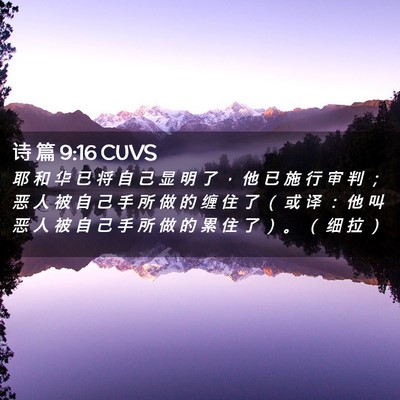 Picture 02 - 诗 篇 9:16 CUVS - 耶 和 华 已 将 自 己 显 明 了 ， 他 - Bible Verse Picture